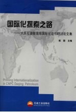 国际化探索之路 大庆石油管理局国际化运作研讨论文集