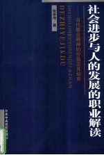 社会进步与人的发展的职业解读 敬业精神的价值及其培育