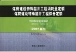 煤炭建设特殊凿井工程消耗量定额 煤炭建设特殊凿井工程综合定额 2007基价