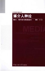 媒介人种论 媒介、现代性与民族复兴