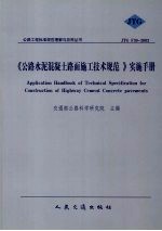 《公路水泥混凝土路面施工技术规范》实施手册