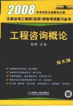 2008注册咨询工程师  投资  资格考试教习全书  工程咨询概论