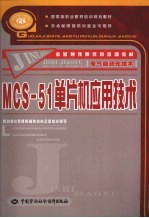 MCS-51单片机应用技术