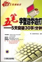 五笔字型边学边打 5天突破30字/分钟