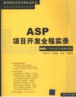 ASP项目开发全程实录