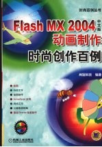 Flash MX 2004中文版动画制作时尚创作百例