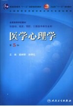 医学心理学  第5版