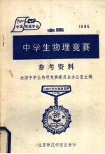 1986年全国中学生物理竞赛参考资料