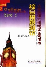 大学英语六级考试备考用书 6 综合模拟测试