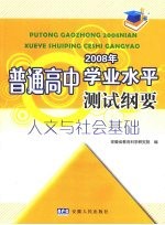 普通高中2008年学业水平测试纲要  人文与社会基础