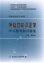 康复功能评定学学习指导和习题集  本科康复配教