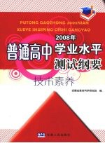 普通高中2008年学业水平测试纲要  技术素养