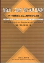 加强自主创新 建设现代化煤矿 2007年度煤炭工业总工程师论坛论文集