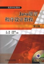 Java语言程序设计教程 第2版