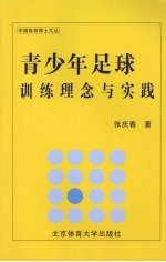 青少年足球训练理念与实践