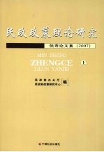 民政政策理论研究优秀论文集 2007 上