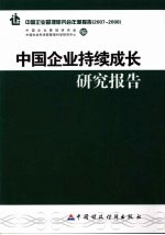 中国企业持续成长研究报告