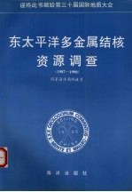 东太平洋多金属结核资源调查 1987-1990