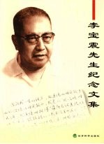 李宝震先生纪念文集