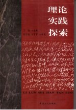 理论 实践 探索