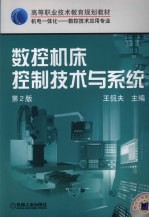 数控机床控制技术与系统 第2版