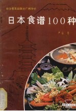 日本食谱100种