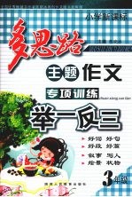 小学新课标多思路主题作文专项训练举一反三  三年级