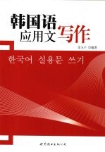 韩国语应用文写作