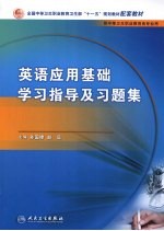 英语应用基础学习指导与习题集  中职基础课配教