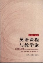 英语课程与教学论 English language curriculum and teaching methodology eng