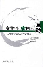 赛博空间与网际互动  从网络技术到人的生活世界