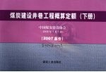 煤炭建设井巷工程概算定额 2007基价 下