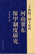 二十世纪三四十年代河南冀东保甲制度研究