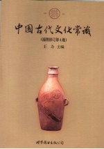 中国古代文化常识  插图修订本  第4版