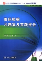 临床检验习题集及实践报告