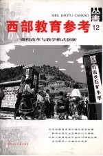 西部教育参考丛书 课程改革与教学模式创新