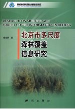 北京市多尺度森林覆盖信息研究