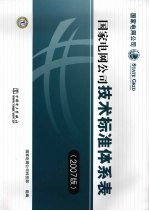 国家电网公司技术标准体系表 2007版