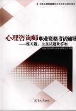 心理咨询师职业资格考试辅导 练习题、全真试题及答案