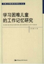 学习困难儿童的工作记忆研究