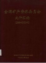 全国矿产资源委员会文件汇编 （1996-1998年）