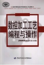 数控加工工艺编程与操作 FANUC系统车床分册