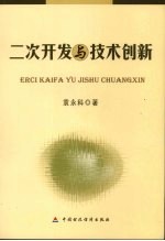 二次开发与技术创新