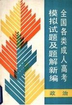 全国各类成人高考模拟试题及题解汇编 政治