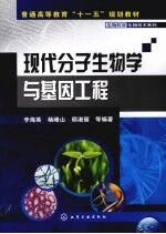 现代分子生物学与基因工程