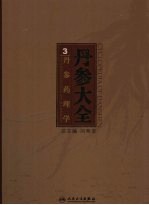 丹参药理学 Pharmacology of Danshen eng