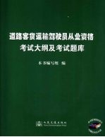 道路客货运输驾驶员从业资格考试大纲与考试题库