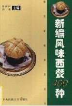 新编风味西餐食谱400种