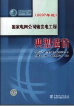 国家电网公司输变电工程典型造价 35kV变电站分册 2007年版