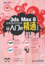 3ds Max 8效果罔制作实战从入J到精通 全彩版